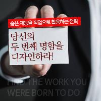 숨은 재능을 직업으로 활용하는 전략: 두 번째 명함