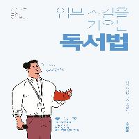 일 잘하는 사람은 독서법부터 다르다  : 5가지 독서법