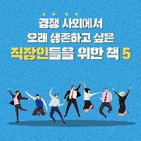 경쟁 사회에서 오래 생존하고 싶은 직장인들을 위한 책5