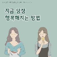 지금 당장 행복해지고 싶다면 '이것'