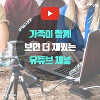 연말연시 가족이 함께 보면 더 재밌는 유튜브 채널 추천