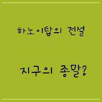하노이탑의 전설