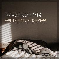 "이불 밖은 위험해" 연휴 동안 읽기 좋은 작은책