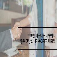 어색한 비즈니스 미팅, 좋은 인상을 남기는 대화법 3