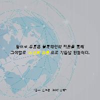 [책속한줄]앞으로의 초신뢰 유통 바탕에는 블록체인이 있