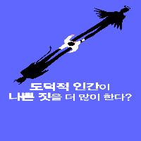 도덕적 인간이 나쁜 짓을 더 많이 한다?
