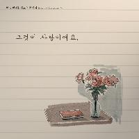 사랑에는 자존심을 부리지 않는 것