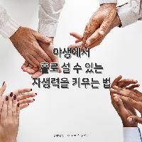 야생에서 홀로 설 수 있는 자생력을 키우는 법