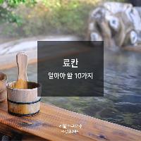 료칸에 가기 전 알아두면 좋은 10가지