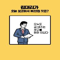 상사에게 보고를 할 때, 절대 잊으면 안 되는 3가지