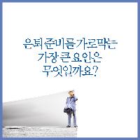 은퇴준비를 가로막는 가장 큰 요인은 무엇일까요?