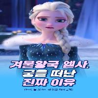 겨울왕국 엘사, 궁을 떠난 진짜 이유