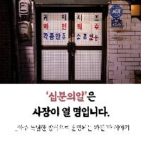 '십분의일'은 사장이 열 명입니다