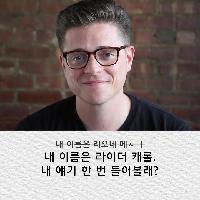 내 이름은 라이더 캐롤, 내 얘기 한 번 들어볼래?