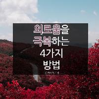 #외로움을_극복하는_4가지_방법