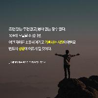 [책속한줄] 조연 없는 주연 없고 병사 없는 장수 없다