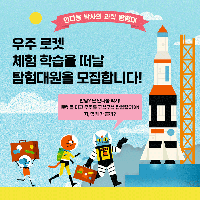 우주 로켓 체험 학습을 떠날 탐험대원을 모집합니다!