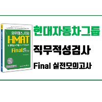 2018 하반기 대비, HMAT 현대자동차 직무적성검사