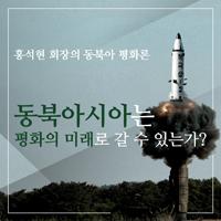 홍석현 회장이 제안하는 한반도 평화와 동북아시아의 미래
