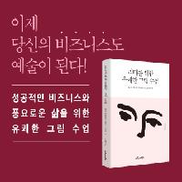 이제 당신의 비즈니스도 예술이 된다!