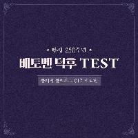 탄생 250주년! '베토벤' 덕후 TEST