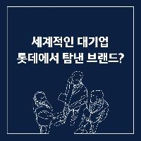 # 세계적인 대기업도 탐낸 OO의 PB브랜드?