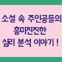 소설 속 주인공들의 심리를 분석하다!