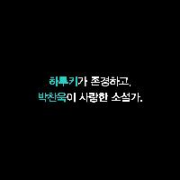 하루키와 박찬욱이 사랑한 소설가