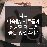 #나의_미숙함_서투름에_실망할때_보면_좋은명언_4가지