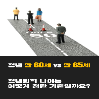 부모님에게 다가온 현실, 우리의 미래 '정년퇴직'