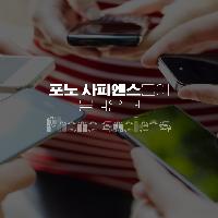 &lsquo;포노 사피엔스&rsquo;들이 몰려 온다!