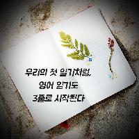 [하루3줄영어일기]어릴 때 썼던 일기를 기억하시나요?