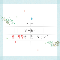 남자들은 첫 사랑을 못 잊는다?