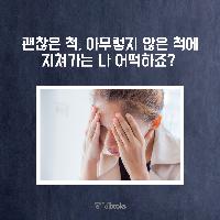 괜찮은 척, 아무렇지 않은 척에 지쳐가는 나 어떡하죠?