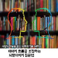 #이야기의_흐름을_자연스레_조절하는_&lsquo;되받아치기_질문법