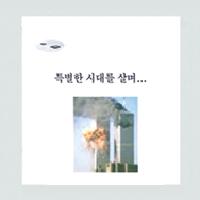 특별한 시대를 살며