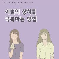 이별의 상처를 극복하는 방법