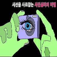 #시선을_사로잡는_사진심리의_비법