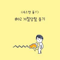오늘의 사소한 용기, 거절당할 용기
