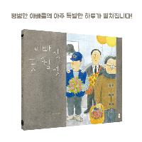 아빠는 왜 이른 아침부터 서둘러 회사에 갈까요?