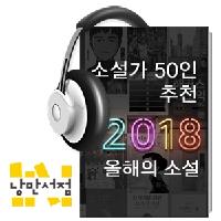 소설가 50인이 뽑은 2018 올해의 소설은?
