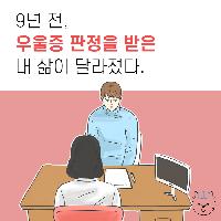 9년 전, 우울증 판정을 받은 내 삶이 달라졌다.
