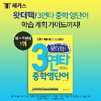 왓더핵! 3연타 중학 영단어로 학습계획 세워서 공부하기