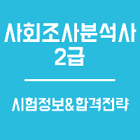[수험전략] 사회조사분석사 2급 시험정보&amp;합격전략