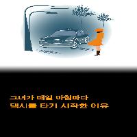 그녀가 매일 아침마다 택시를 타기 시작한 이유