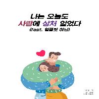 내 사랑은 왜 늘 힘든걸까요?