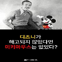 디즈니가 해고되지 않았다면 미키마우스는 없었다?