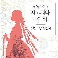 조선 여성의 대항해시대 표류기