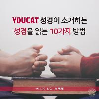 성경을 읽는 10가지 방법을 소개합니다! ①