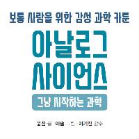 보통 사람을 위한 감성 과학 카툰 <아날로그 사이언스>